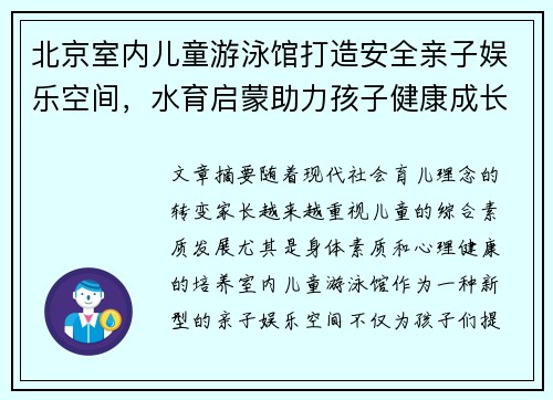 北京室内儿童游泳馆打造安全亲子娱乐空间，水育启蒙助力孩子健康成长