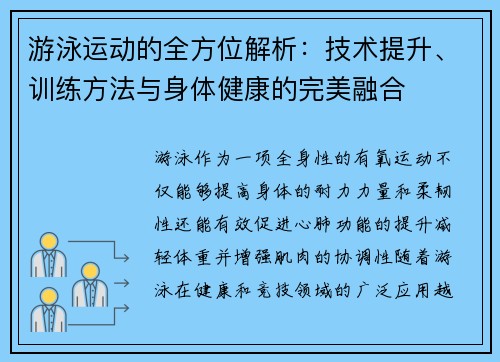 游泳运动的全方位解析：技术提升、训练方法与身体健康的完美融合